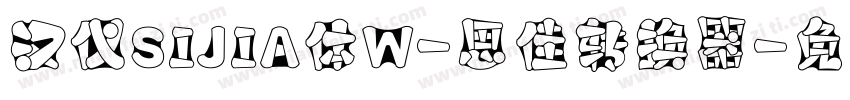 汉仪SIJIA体W-思佳转换器字体转换