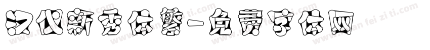 汉仪新秀体繁字体转换