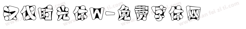 汉仪时光体W字体转换