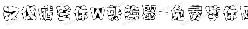 汉仪晴空体W转换器字体转换