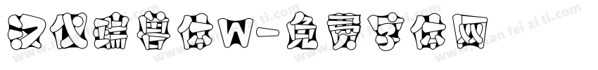 汉仪瑞兽体W字体转换
