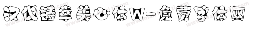 汉仪铸幸美心体W字体转换
