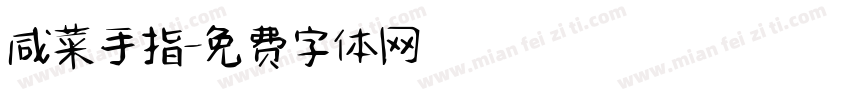 咸菜手指字体转换