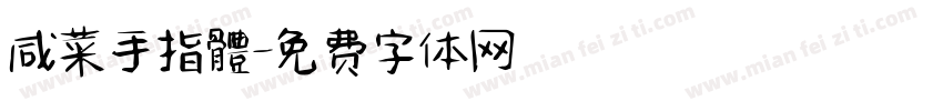 咸菜手指體字体转换