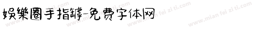 娛樂圈手指罅字体转换