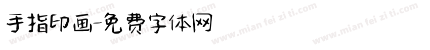 手指印画字体转换