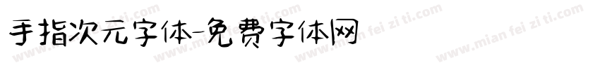 手指次元字体字体转换