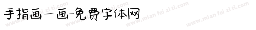 手指画一画字体转换