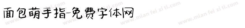 面包萌手指字体转换