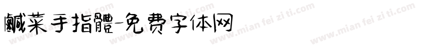 鹹菜手指體字体转换