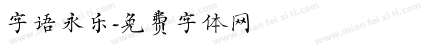 字语永乐字体转换