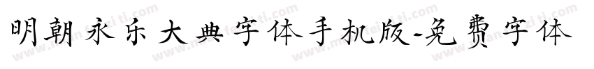 明朝永乐大典字体手机版字体转换