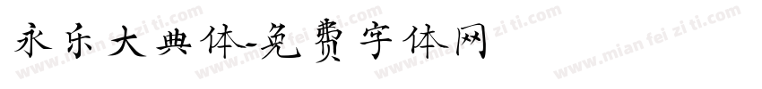 永乐大典体字体转换