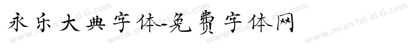 永乐大典字体字体转换