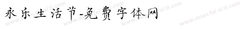 永乐生活节字体转换