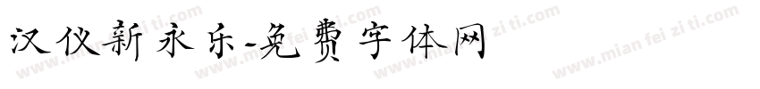 汉仪新永乐字体转换