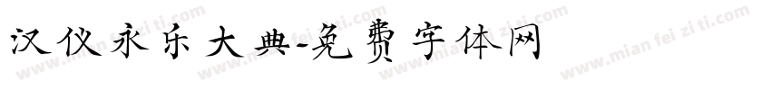 汉仪永乐大典字体转换