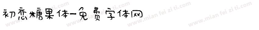 初恋糖果体字体转换