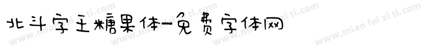 北斗字王糖果体字体转换