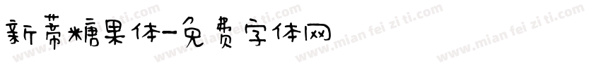 新蒂糖果体字体转换