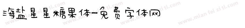 海盐星星糖果体字体转换