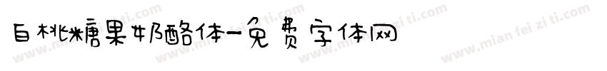 白桃糖果奶酪体字体转换
