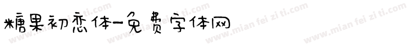 糖果初恋体字体转换