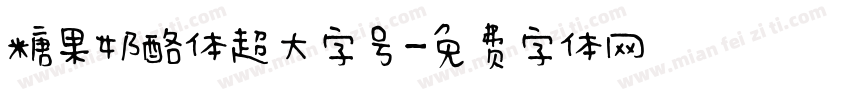 糖果奶酪体超大字号字体转换