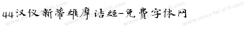 44汉仪新蒂维摩诘经字体转换
