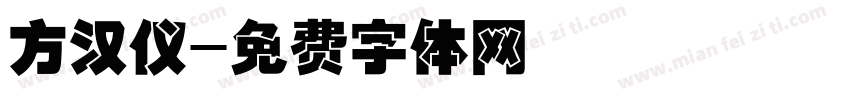 方汉仪字体转换