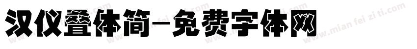 汉仪叠体简字体转换