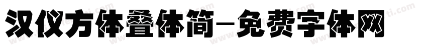 汉仪方体叠体简字体转换