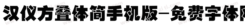 汉仪方叠体简手机版字体转换