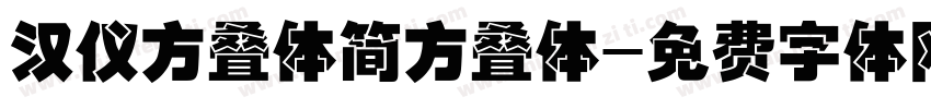 汉仪方叠体简方叠体字体转换