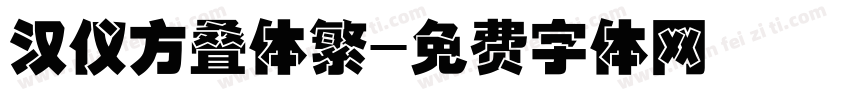 汉仪方叠体繁字体转换