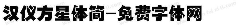 汉仪方星体简字体转换