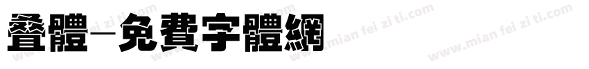叠体字体转换