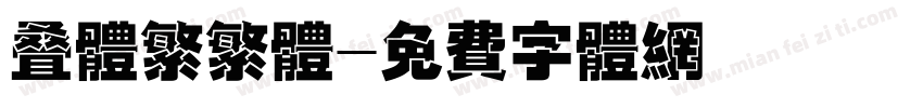 叠体繁繁体字体转换