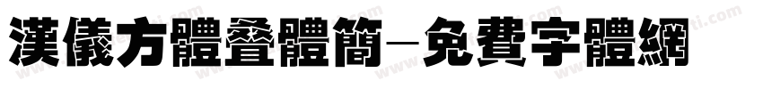 汉仪方体叠体简字体转换