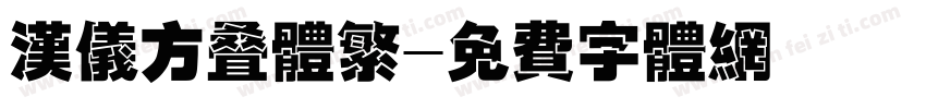 汉仪方叠体繁字体转换