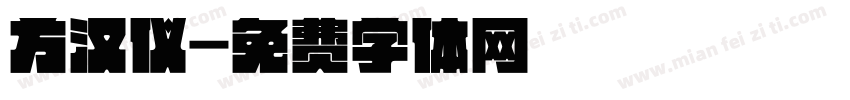 方汉仪字体转换