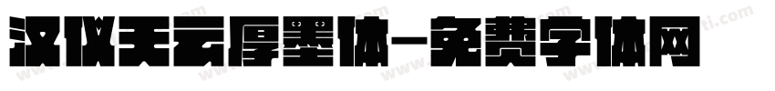 汉仪天云厚墨体字体转换