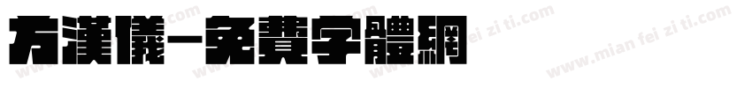 方汉仪字体转换