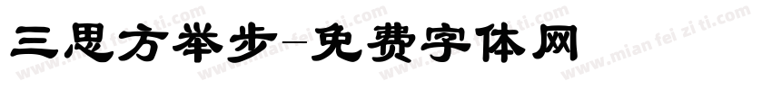 三思方举步字体转换