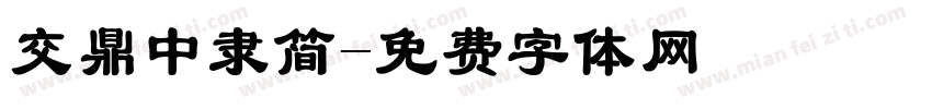 交鼎中隶简字体转换