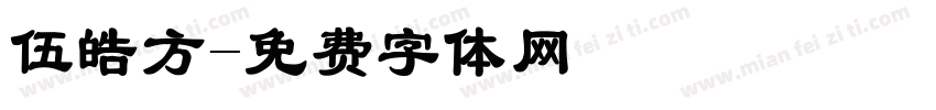 伍皓方字体转换