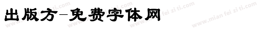 出版方字体转换