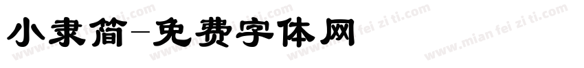 小隶简字体转换