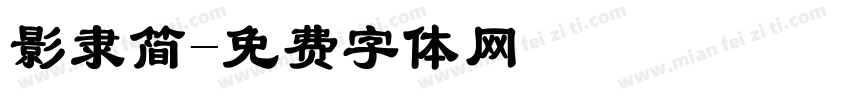 影隶简字体转换