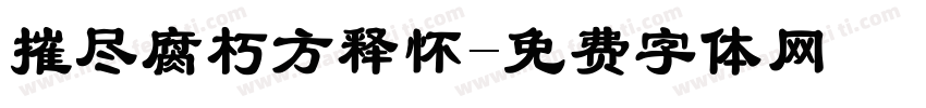 摧尽腐朽方释怀字体转换